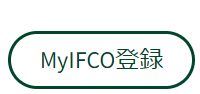 MyIFCO登録はこちら